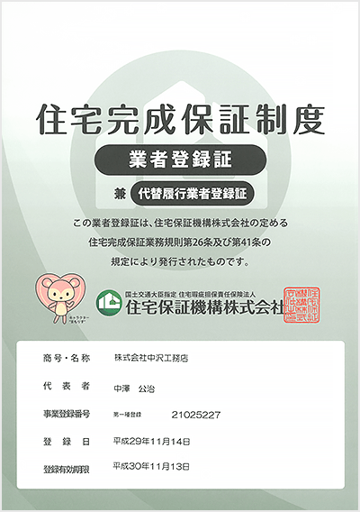住宅完成保証制度 業者登録証